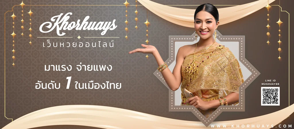 เว็บ-KHORHUAYS